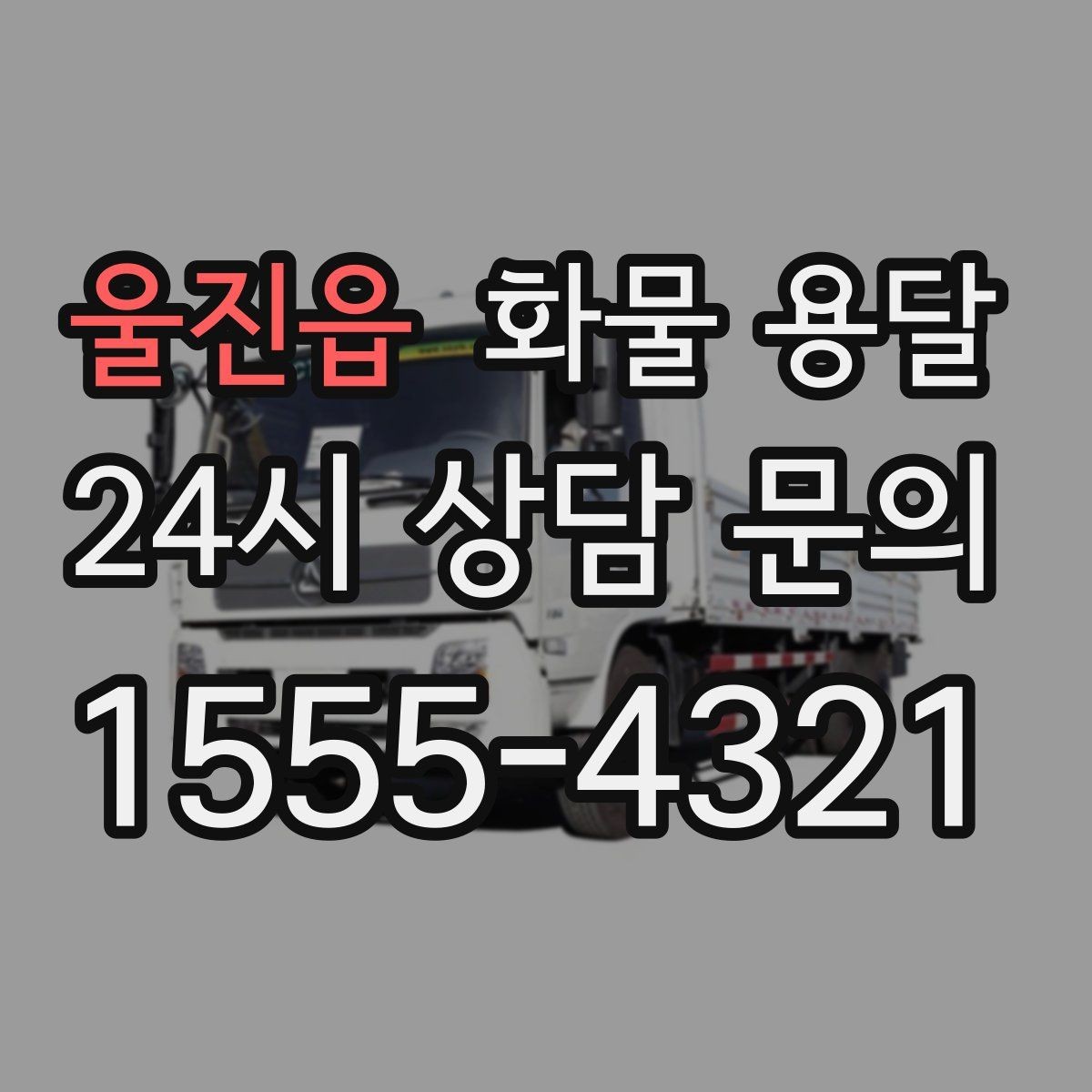 울진읍 화물 용달 상차 하차 위치를 정확히 알려야 하는 이유