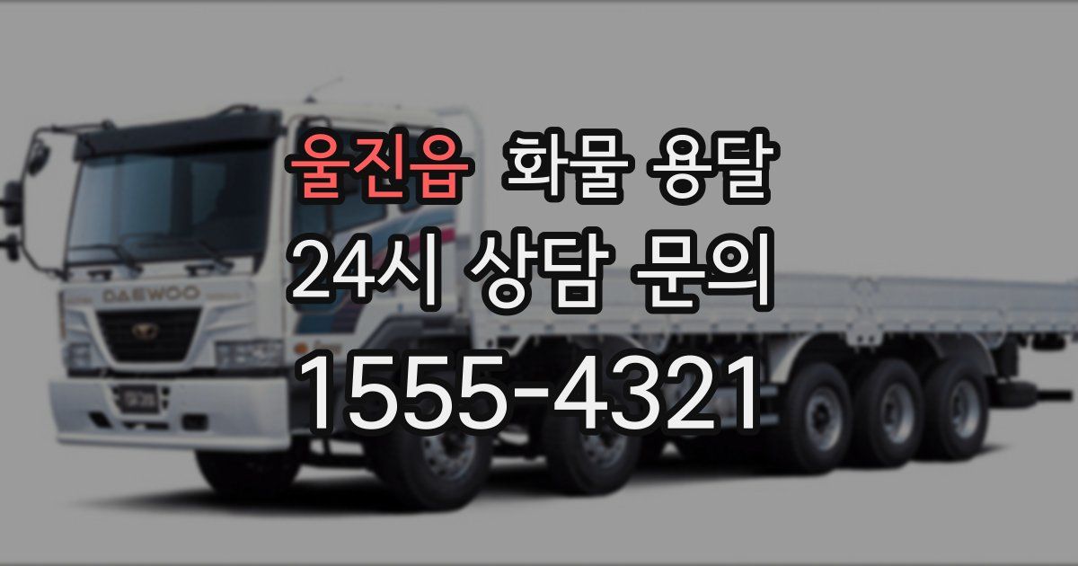 울진읍 화물 용달