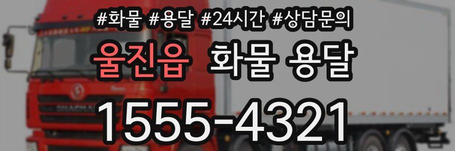 울진읍 화물 용달