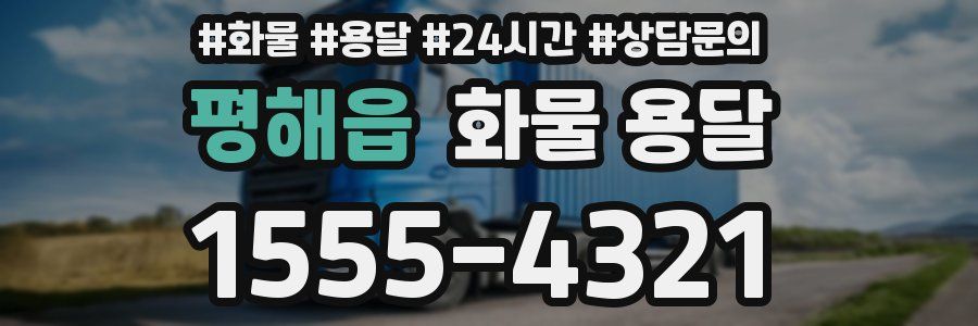 평해읍 화물 용달