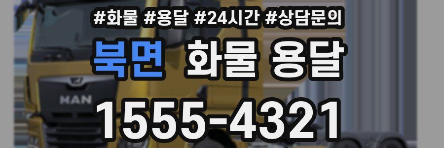 북면 화물 용달