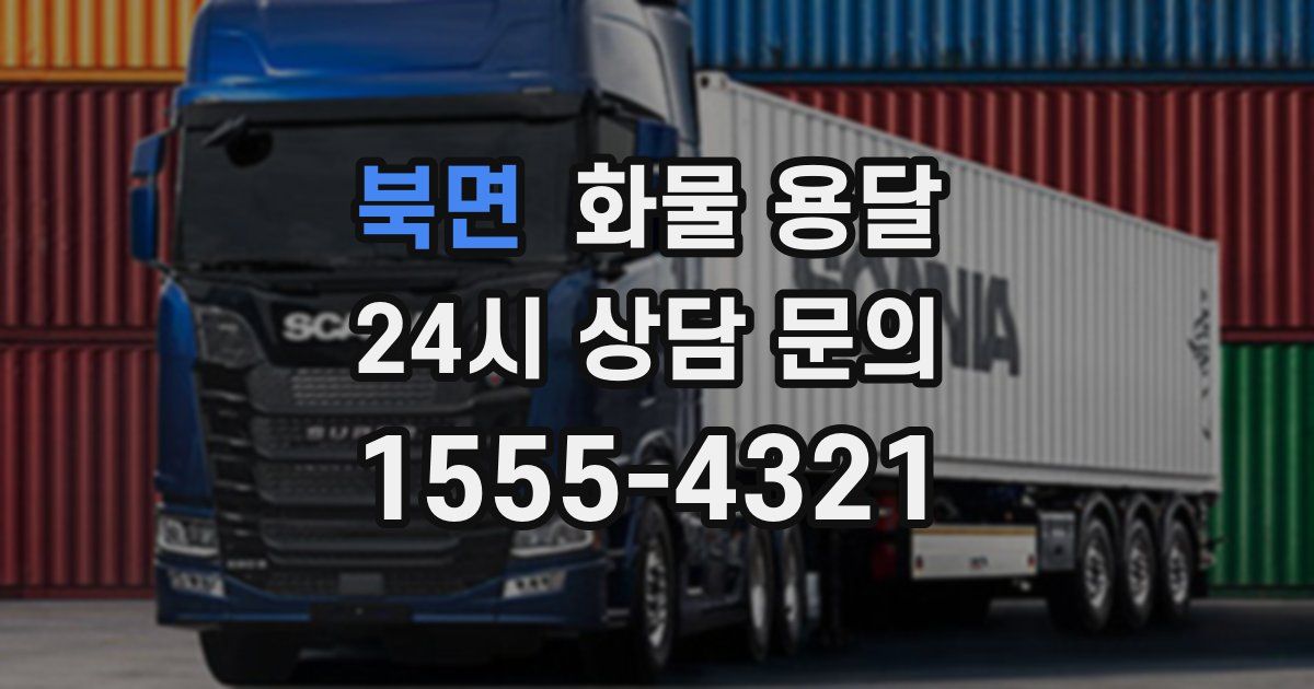 북면 화물 용달