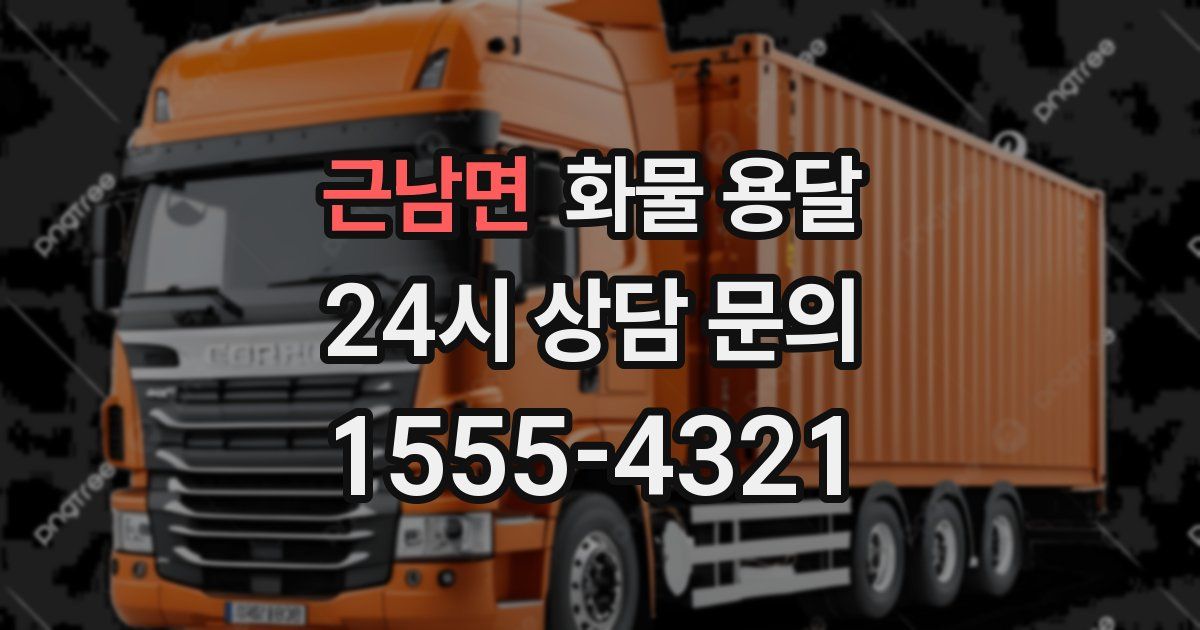 근남면 화물 용달