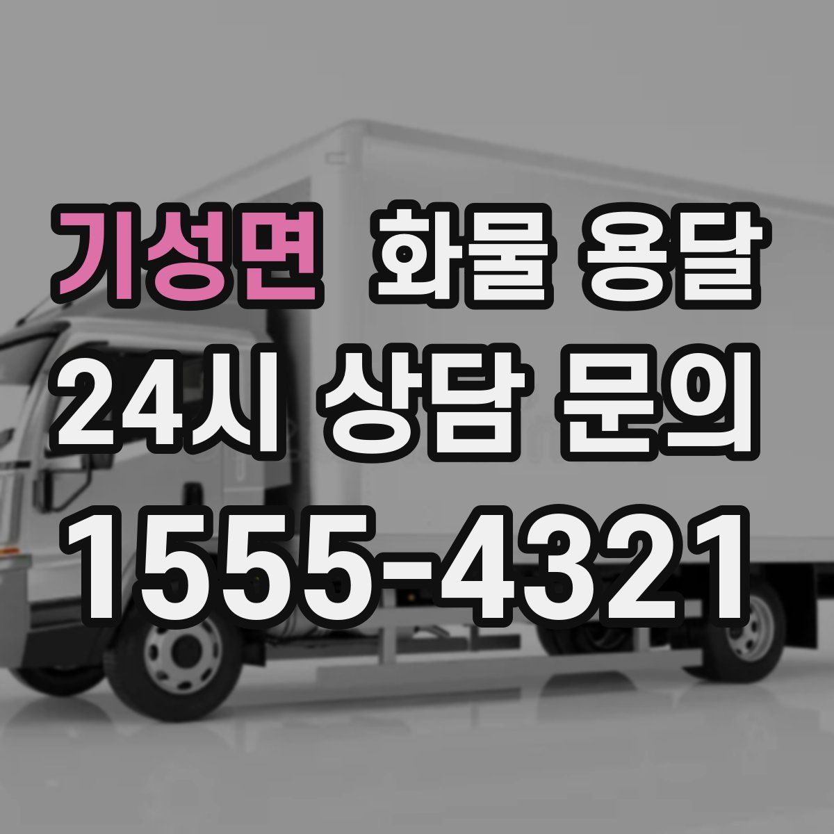 기성면 화물 용달