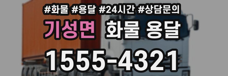 기성면 화물 용달