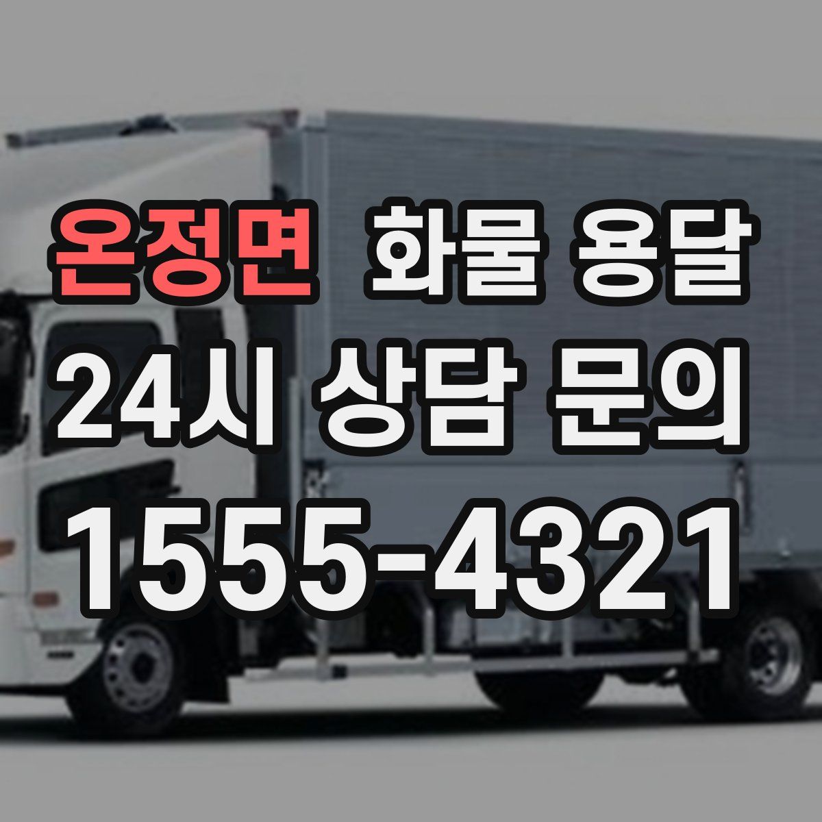 온정면 화물 용달