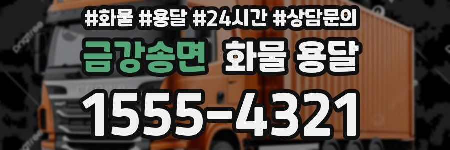 금강송면 화물 용달