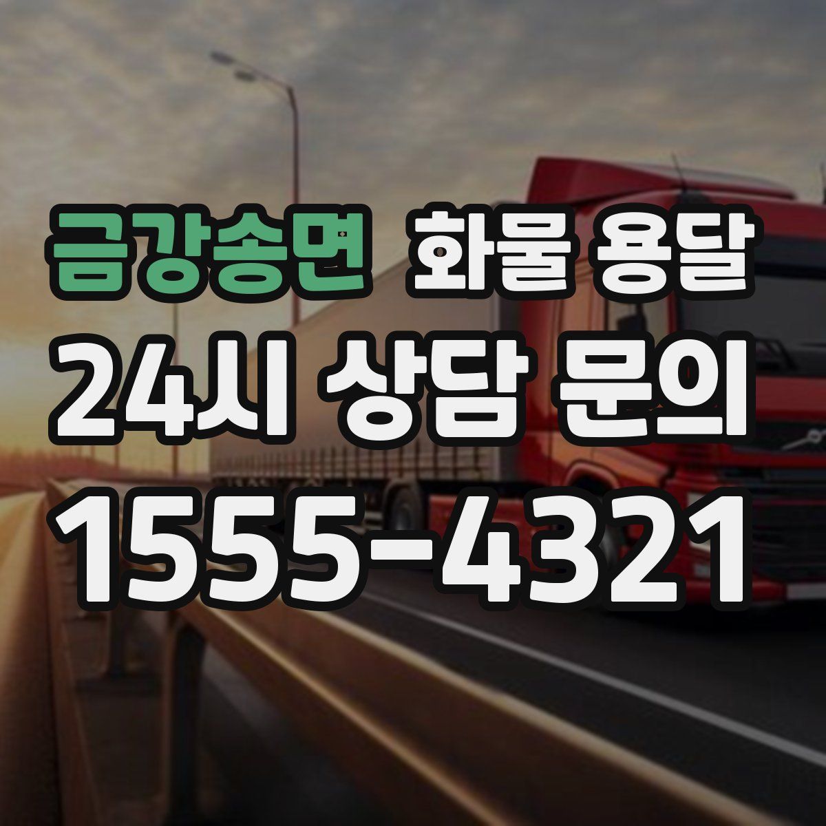 금강송면 화물 용달