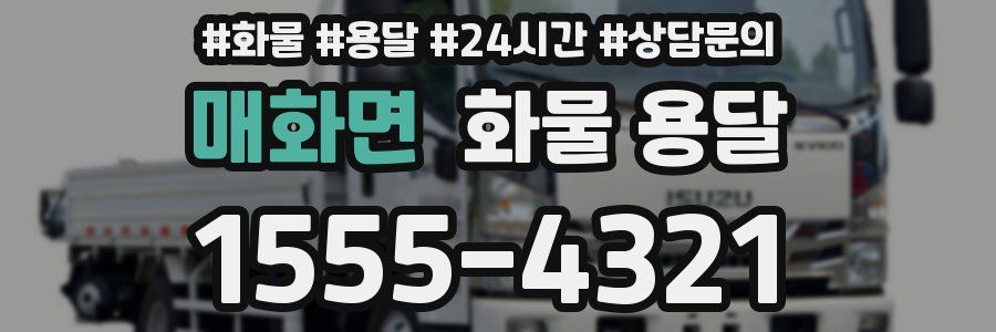 매화면 화물 용달