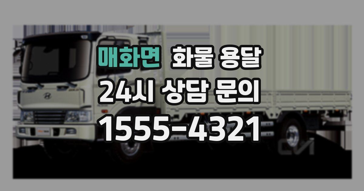 매화면 화물 용달