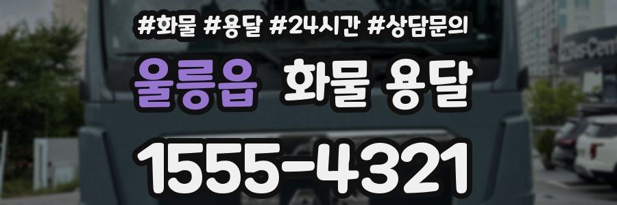 울릉읍 화물 용달