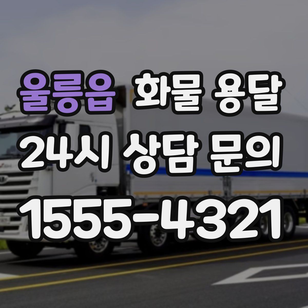 울릉읍 화물 용달