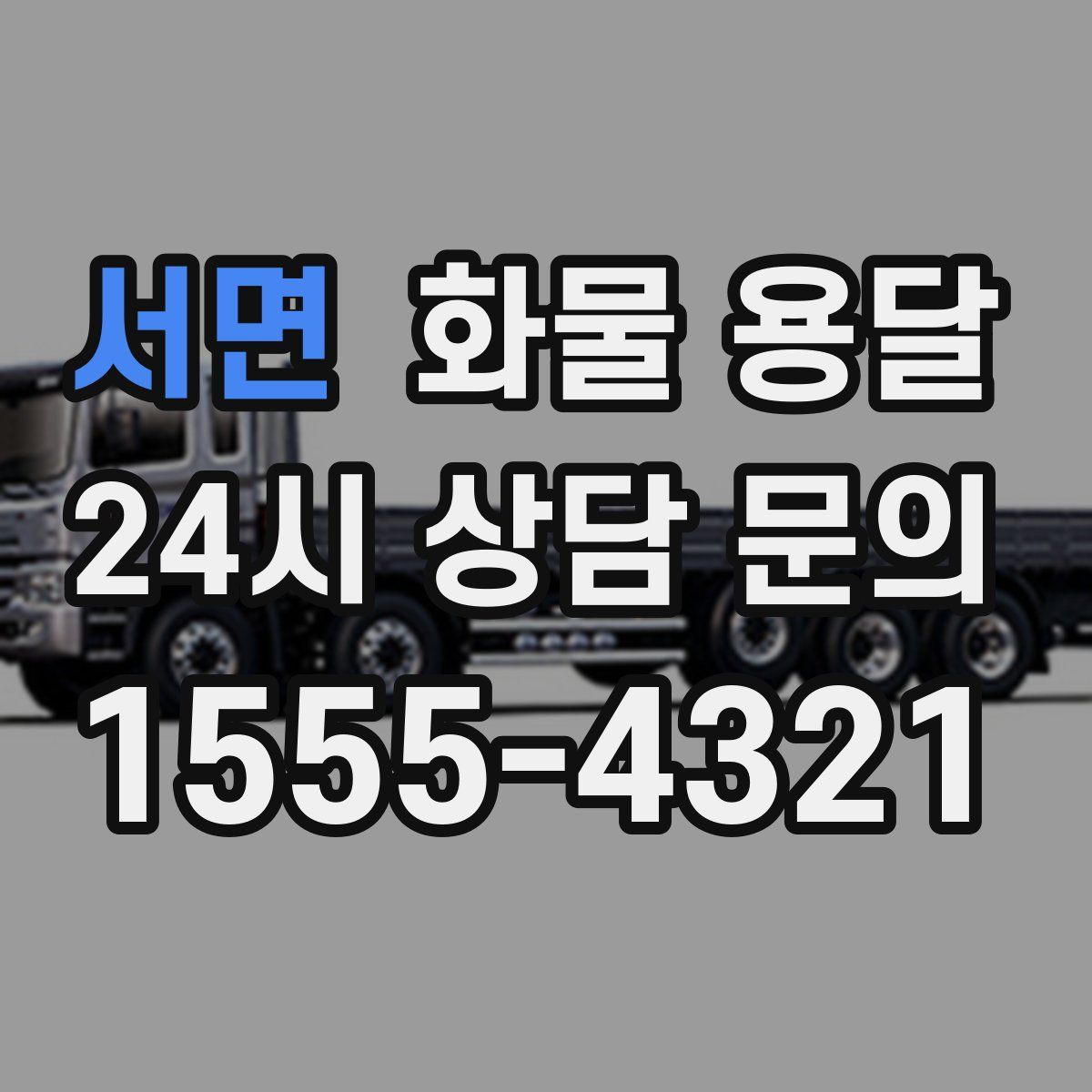 서면 화물 용달