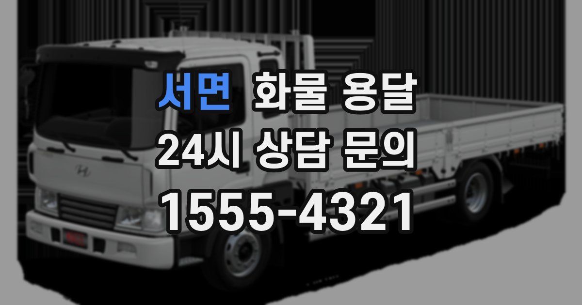 서면 화물 용달