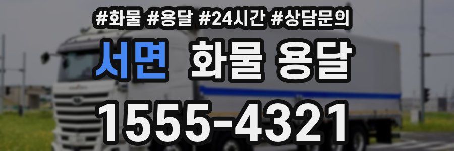 서면 화물 용달