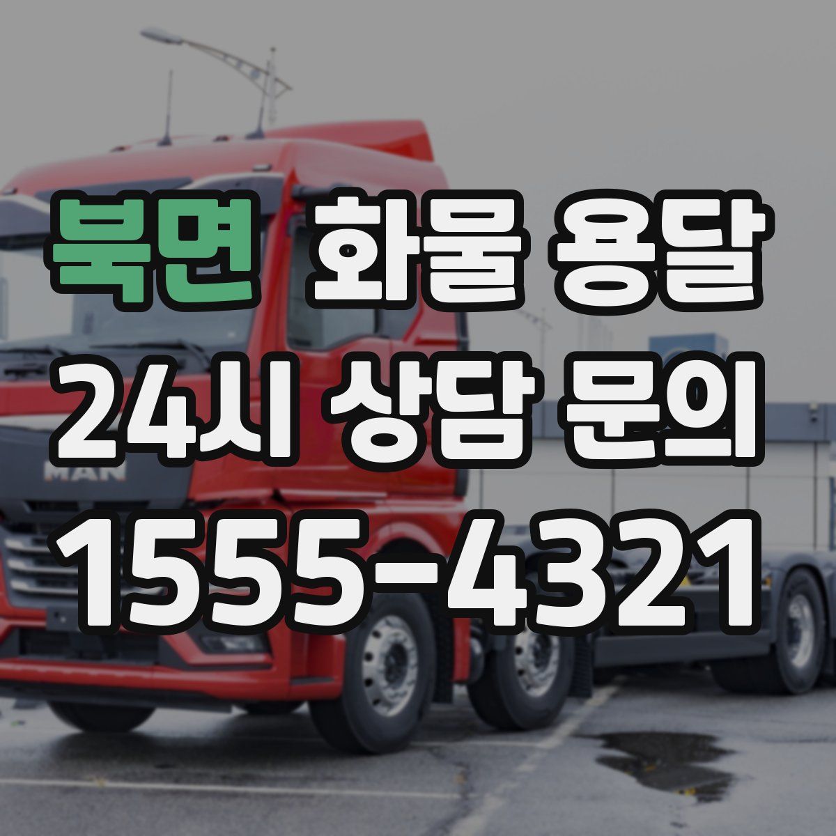 북면 화물 용달