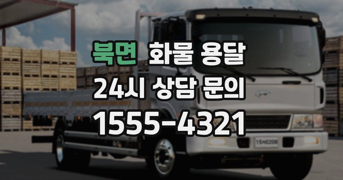 북면 화물 용달