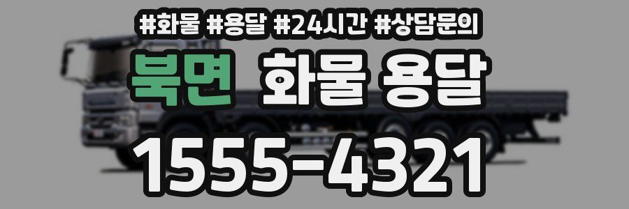 북면 화물 용달