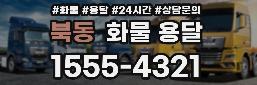 북동 화물 용달