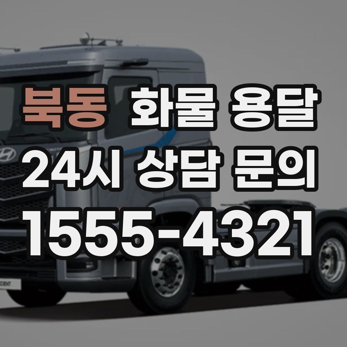 북동 화물 용달