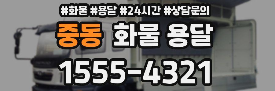 중동 화물 용달