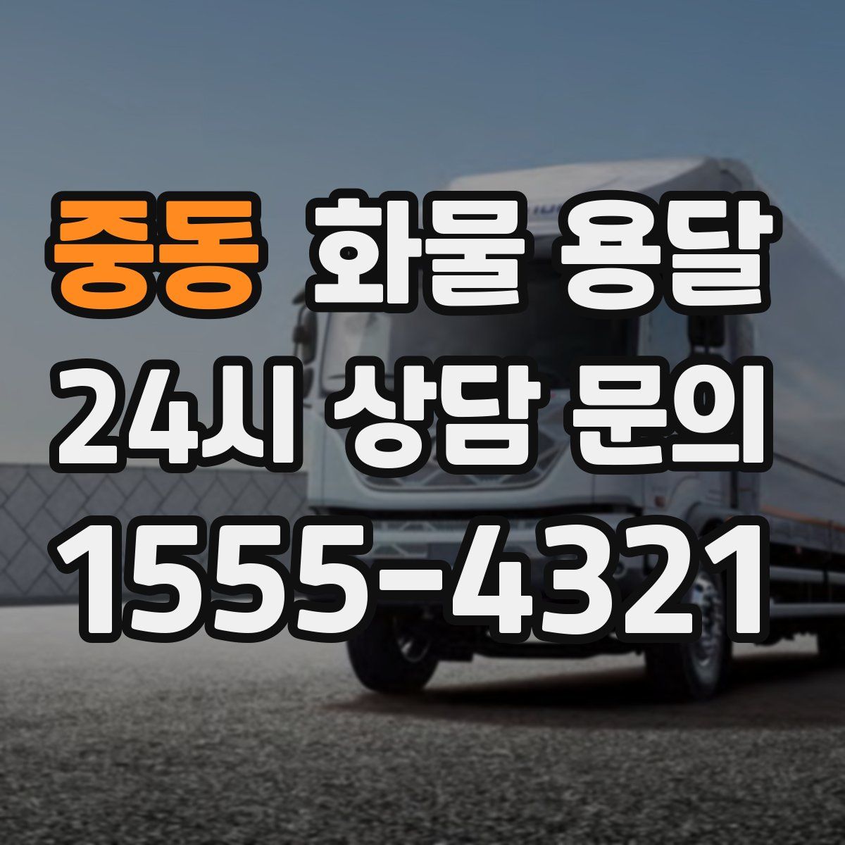 중동 화물 용달