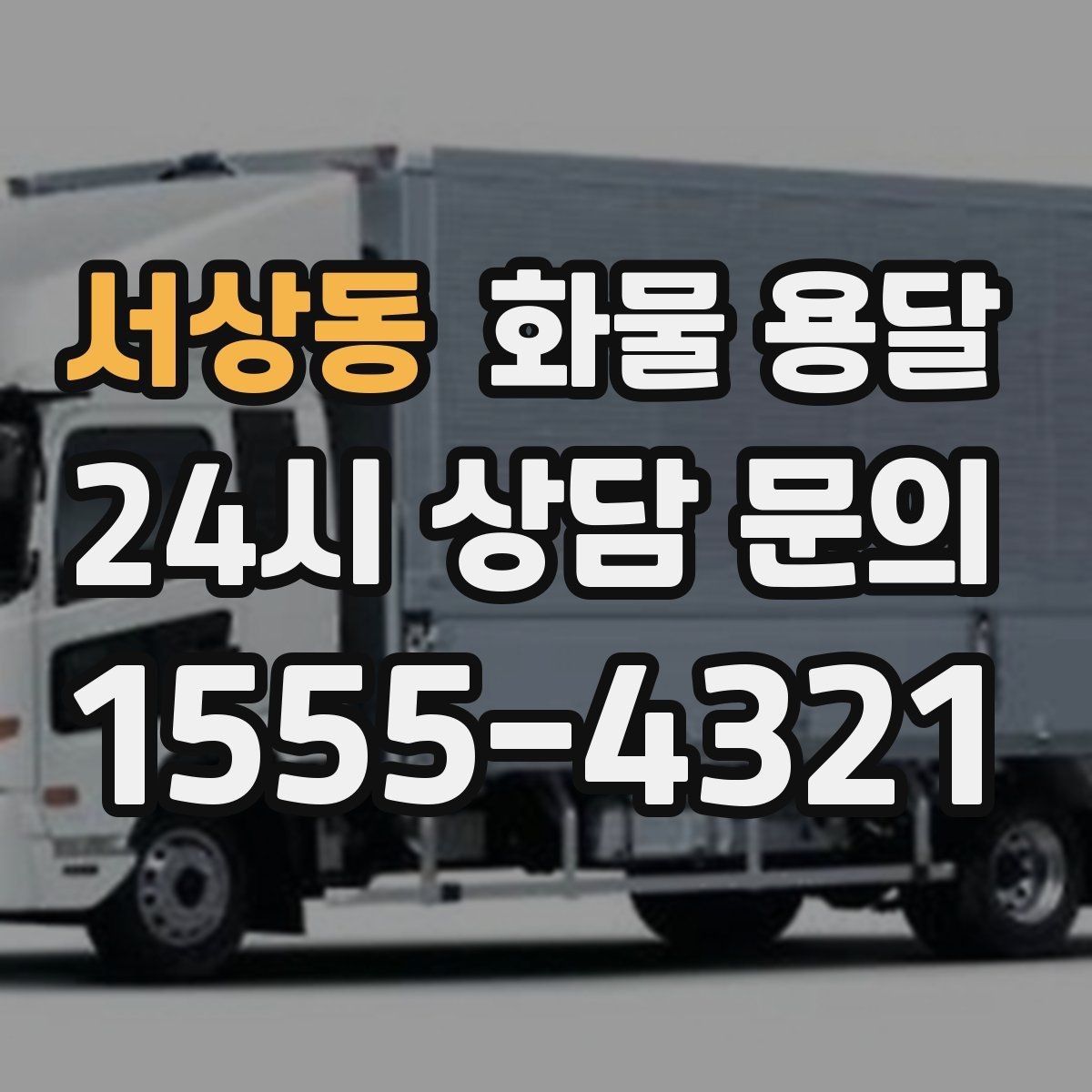 서상동 화물 용달 운송 전 마지막 확인으로 실수 줄이기