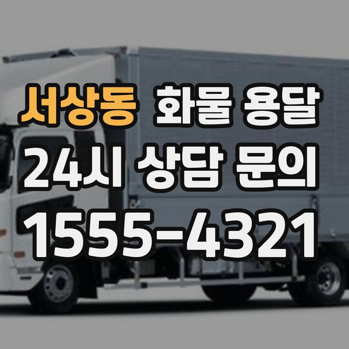 서상동 화물 용달