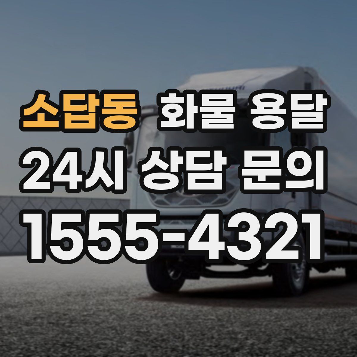 소답동 화물 용달