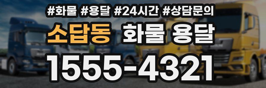 소답동 화물 용달