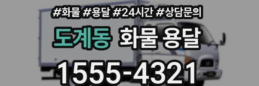 도계동 화물 용달