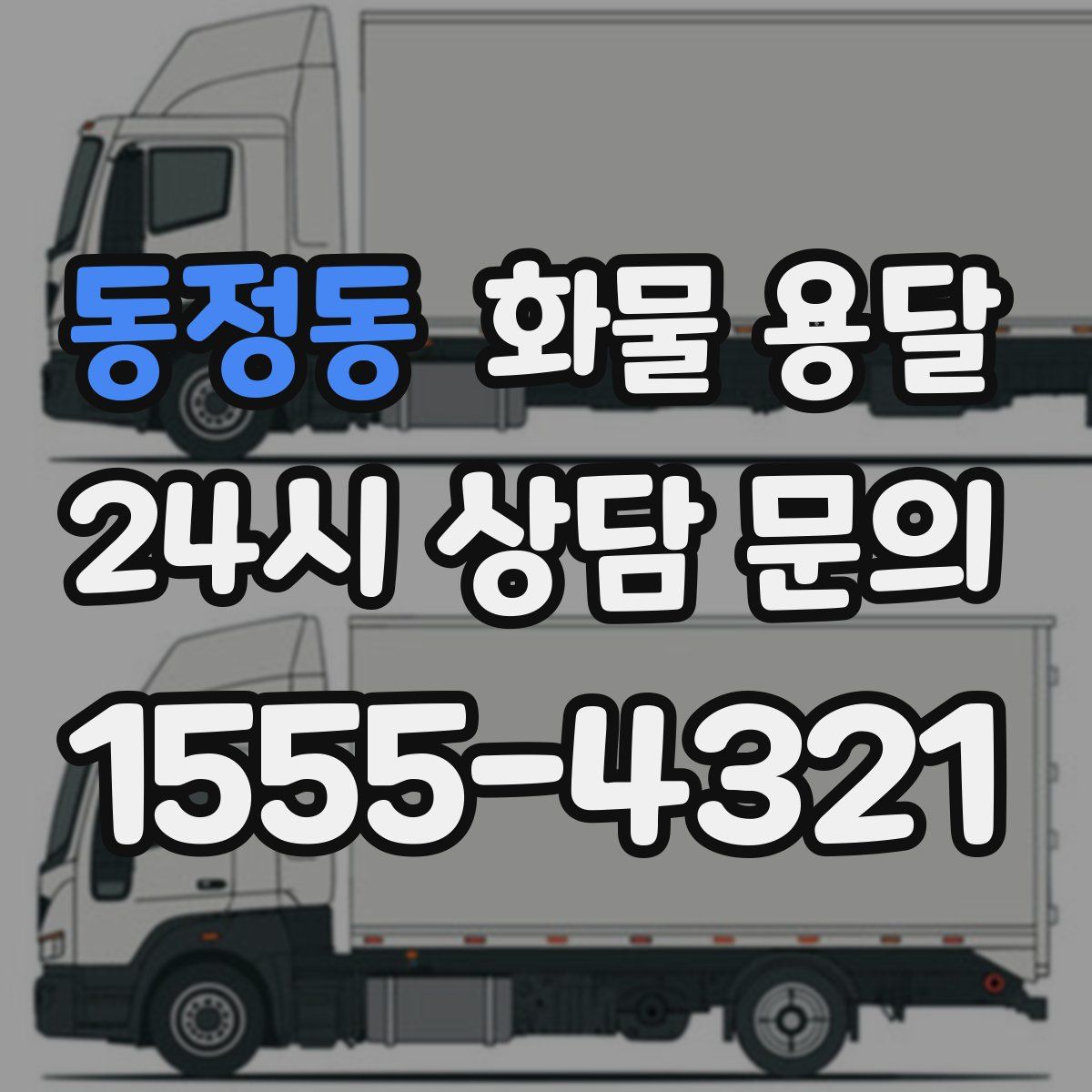 동정동 화물 용달