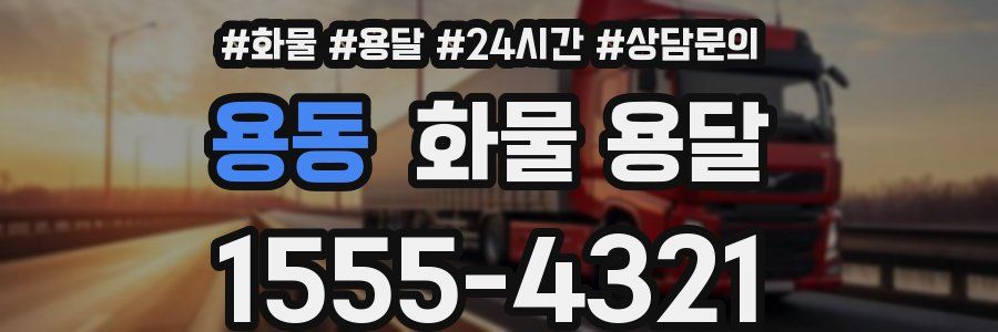 용동 화물 용달