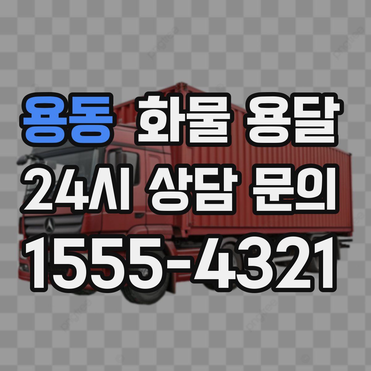 용동 화물 용달