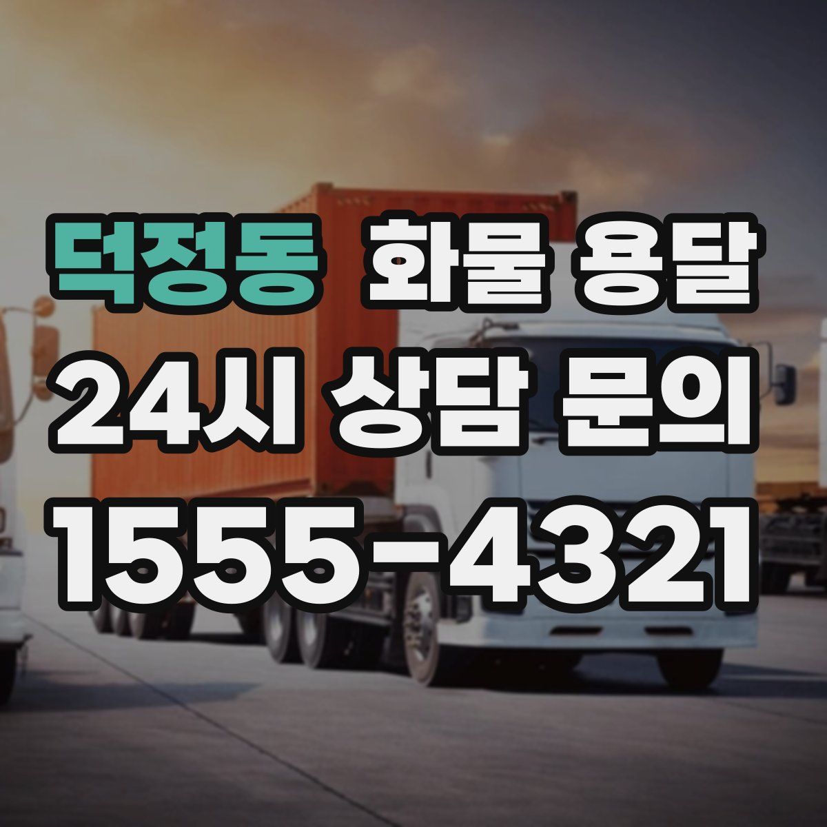 덕정동 화물 용달