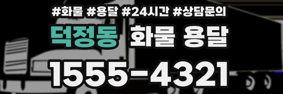 덕정동 화물 용달