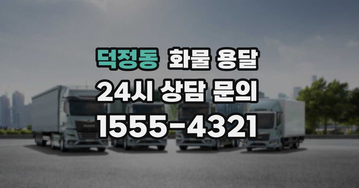 덕정동 화물 용달