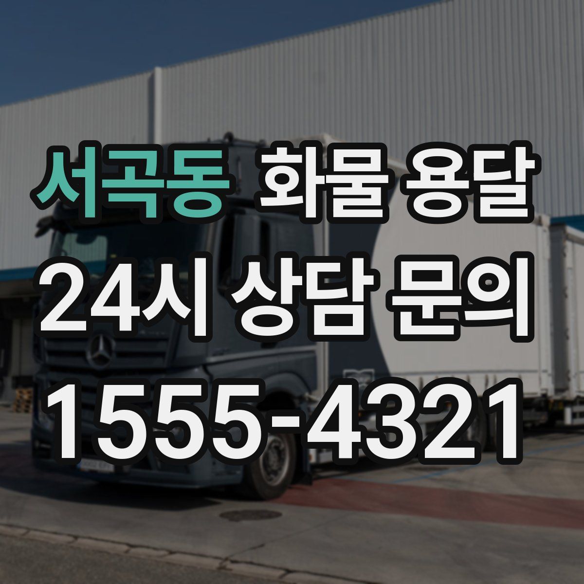 서곡동 화물 용달