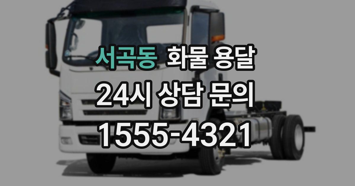 서곡동 화물 용달