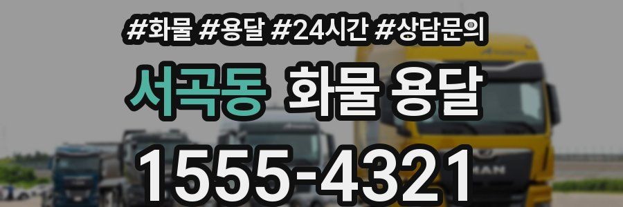 서곡동 화물 용달