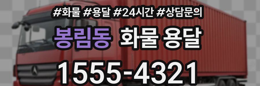 봉림동 화물 용달