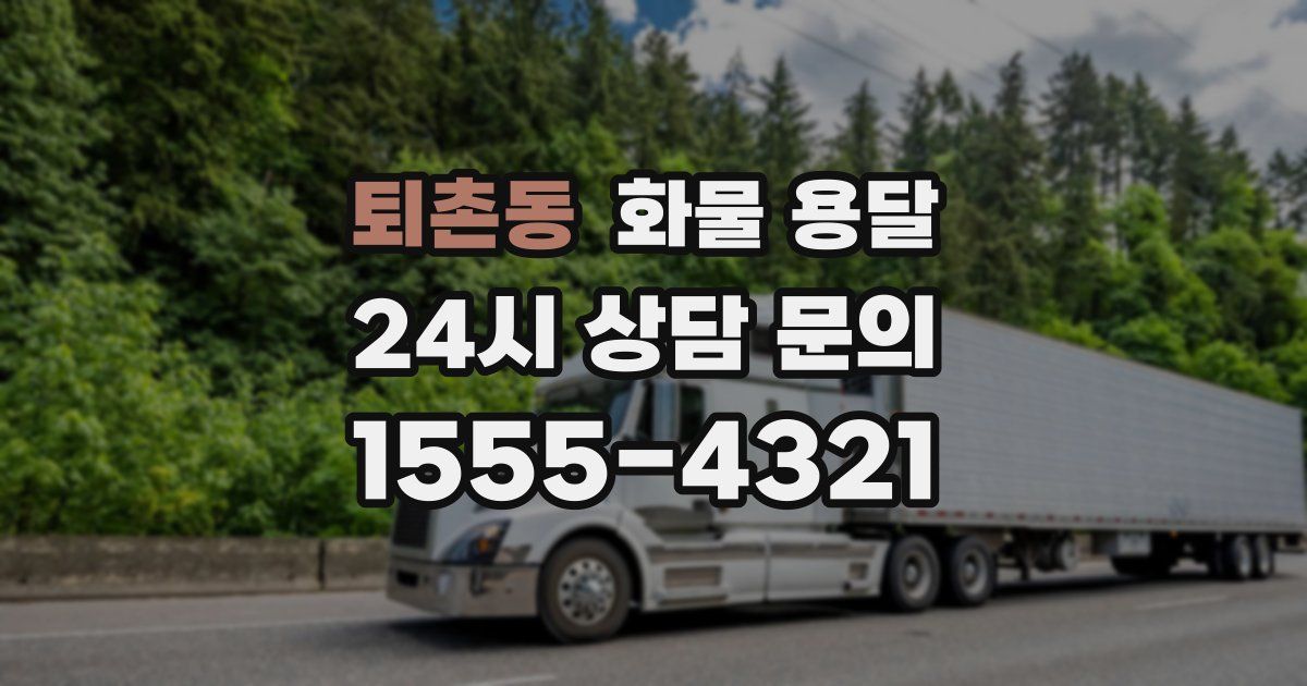 퇴촌동 화물 용달