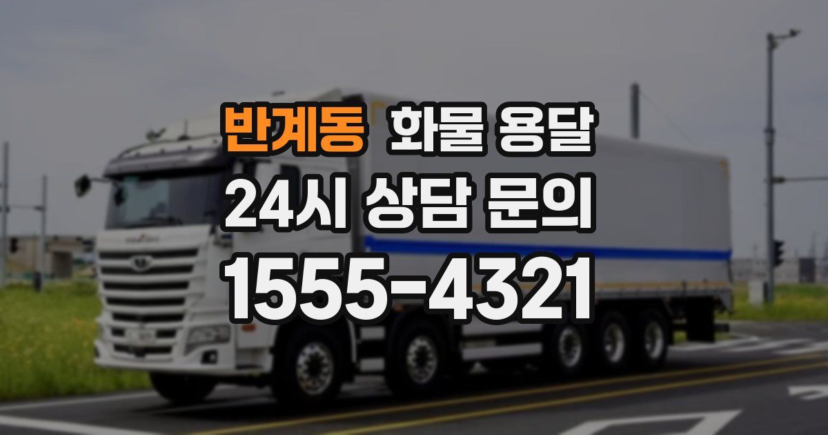 반계동 화물 용달