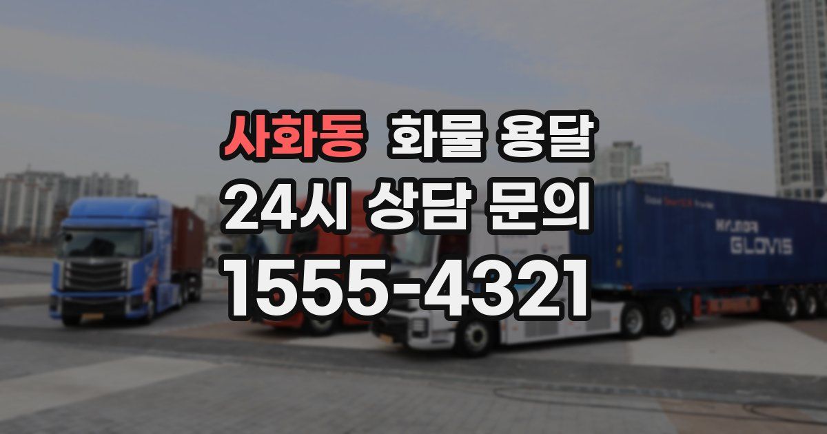 사화동 화물 용달