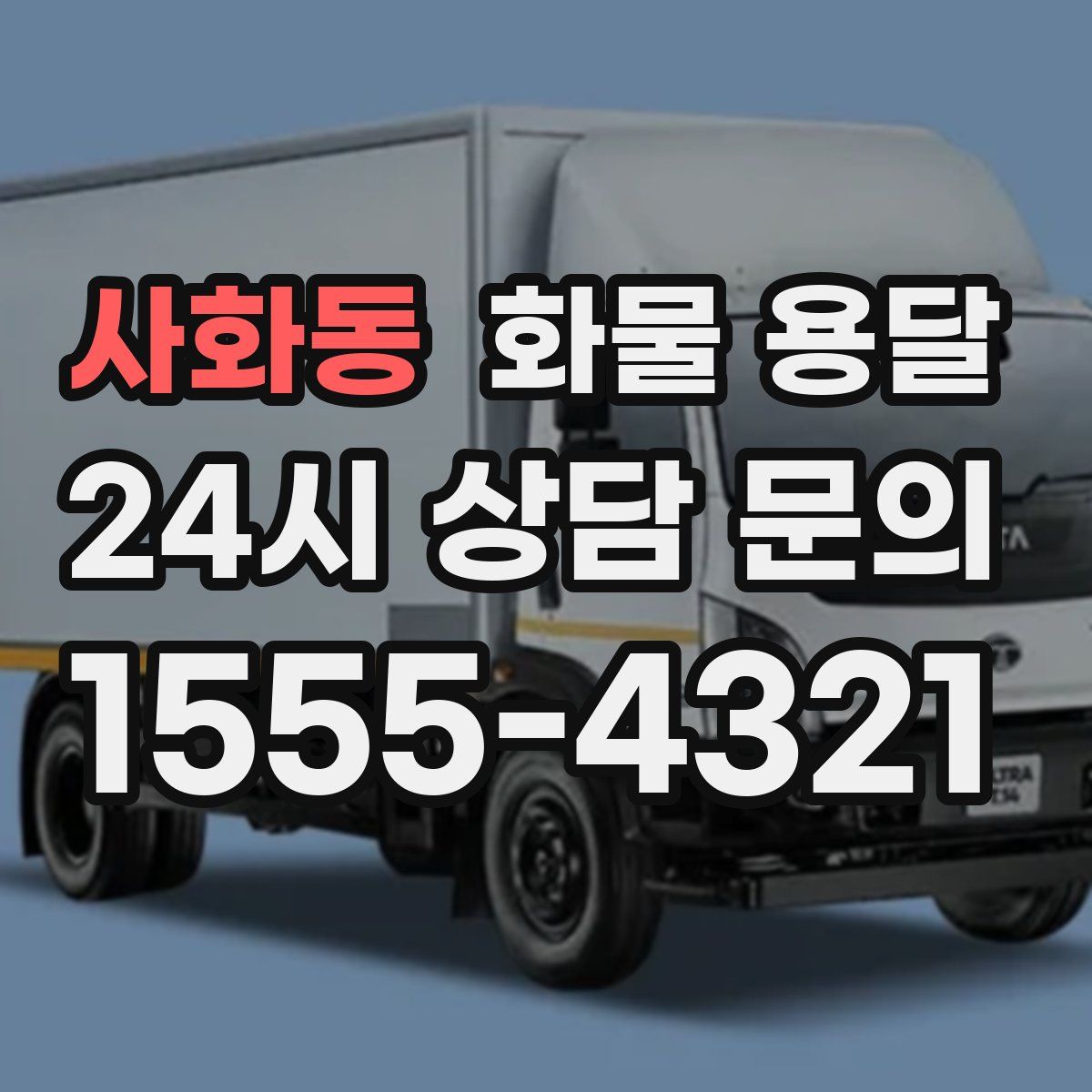 사화동 화물 용달