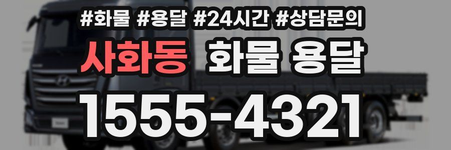 사화동 화물 용달