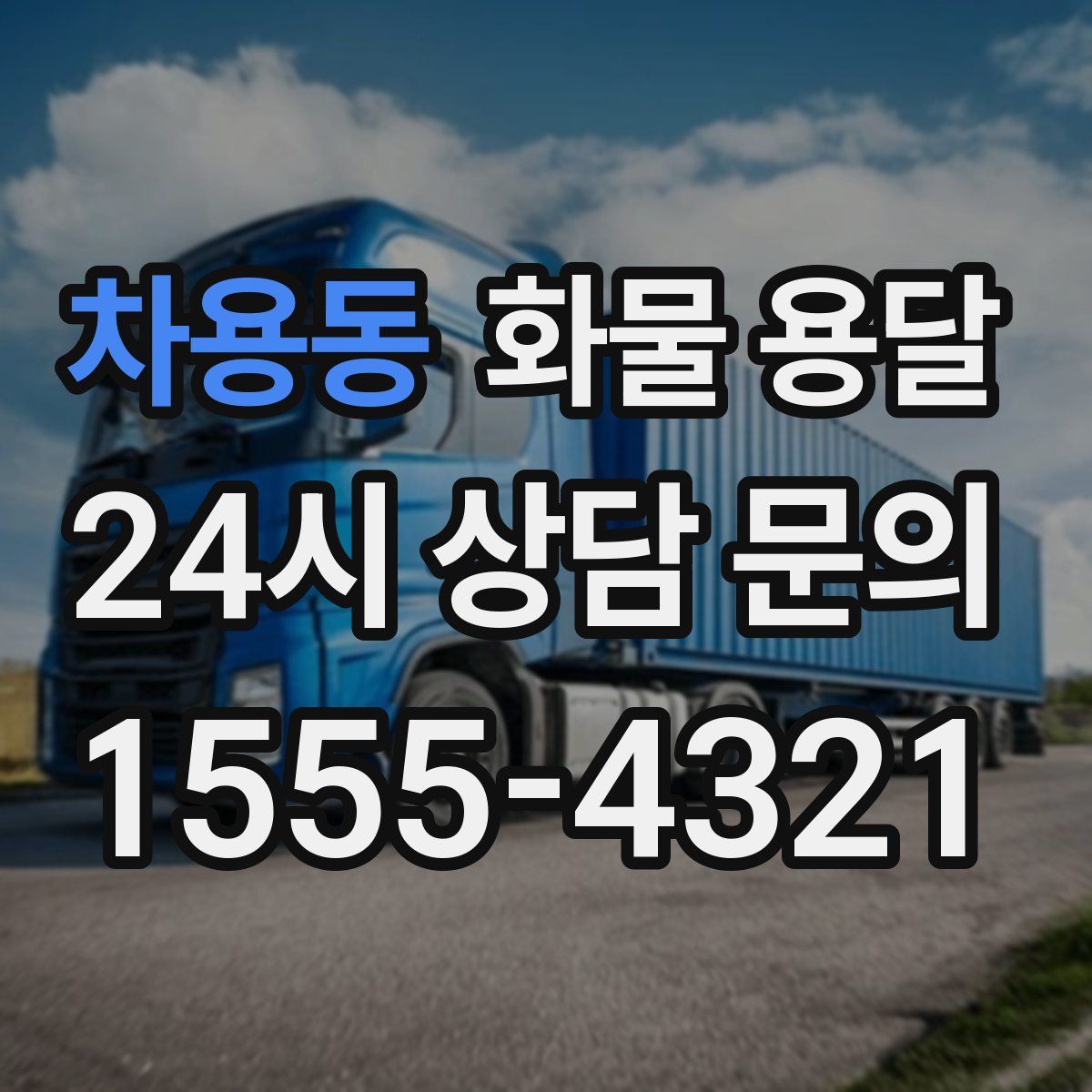 차용동 화물 용달