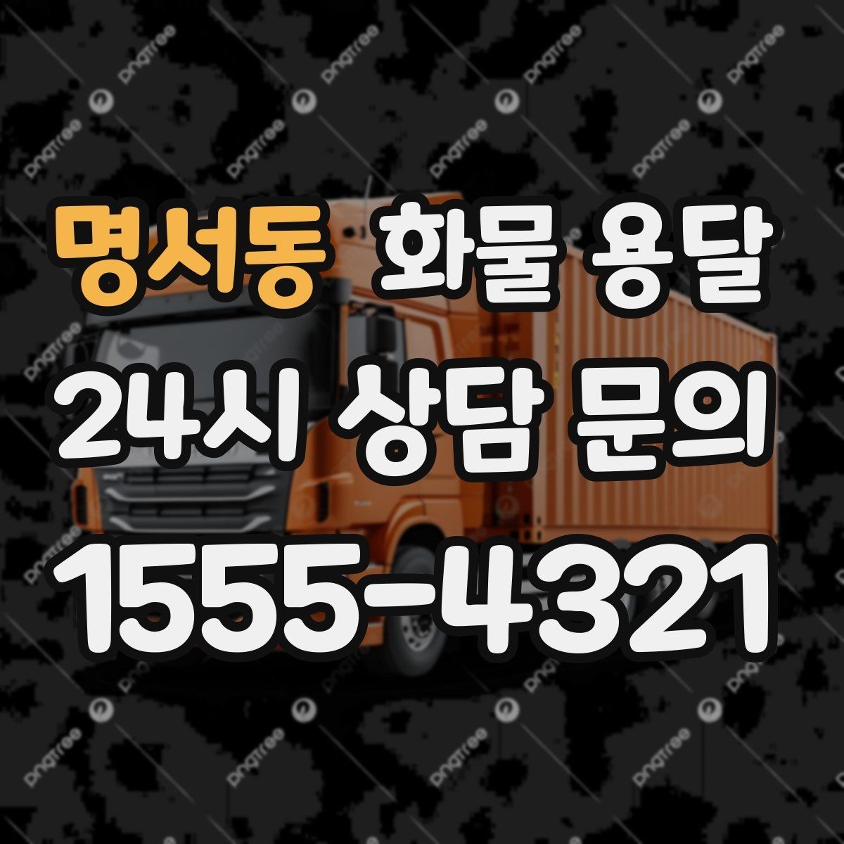 명서동 화물 용달 처음 맡기는 분을 위한 쉬운 안내