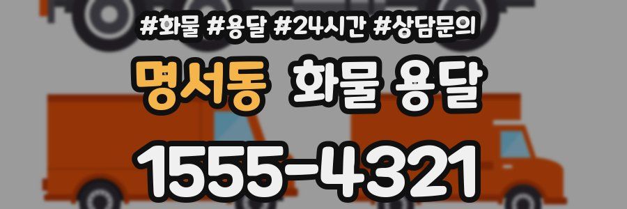 명서동 화물 용달