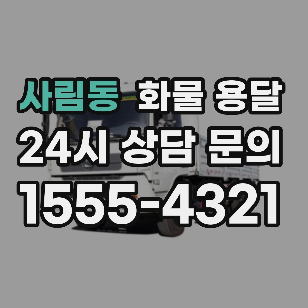 사림동 화물 용달